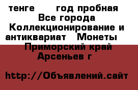 10 тенге 2012 год пробная - Все города Коллекционирование и антиквариат » Монеты   . Приморский край,Арсеньев г.